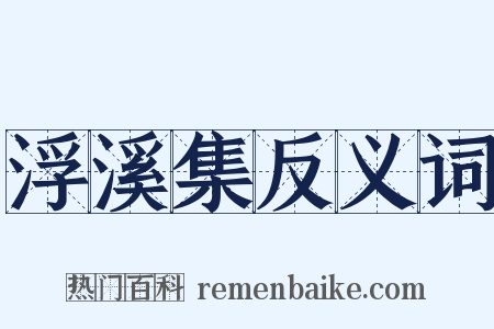 浮溪集反义词是什么意思的图片